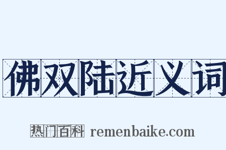 佛双陆近义词是什么意思的图片